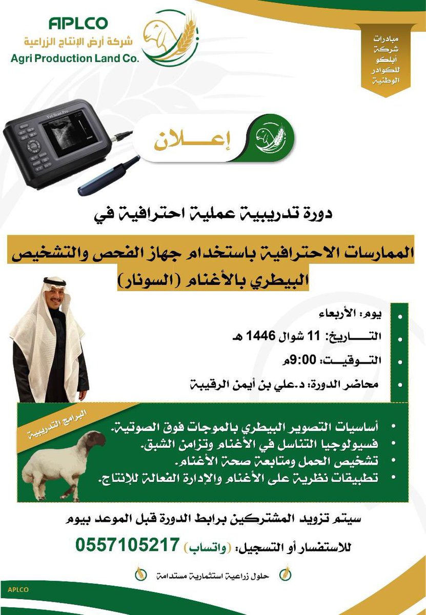 vet_man1's tweet photo. حضور الدورة التدريبية الفنية لتأهيل الشباب السعودي 
في تشخيص الأمراض التناسلية وفحص الحمل 
من خلال التقنيات الحديثة
(جهاز الموجات فوق الصوتية) السونار البيطري 

اليوم الأربعاء
 11شوال 1446هـ 

الموافق 9 أبريل 2025م 

الساعة 9:00 مساءً

الرابط
https://t.co/qkrwnBCJO3 https://t.co/MUjtbGqI4z