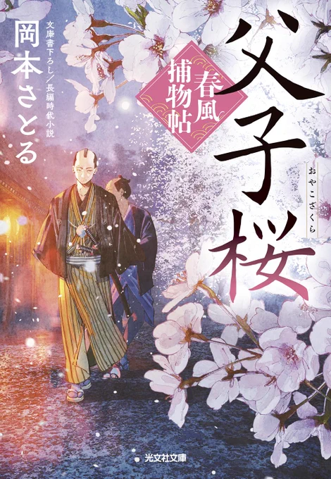 『お知らせ』
岡本さとるさんの新刊『父子桜 春風捕物帖(二)』(光文社文庫)の装画を引き続き担当しました!
デザインはnext door design( @nextdoor_d )の大岡喜直さんです。
4月10日発売です。よろしくお願いします! 