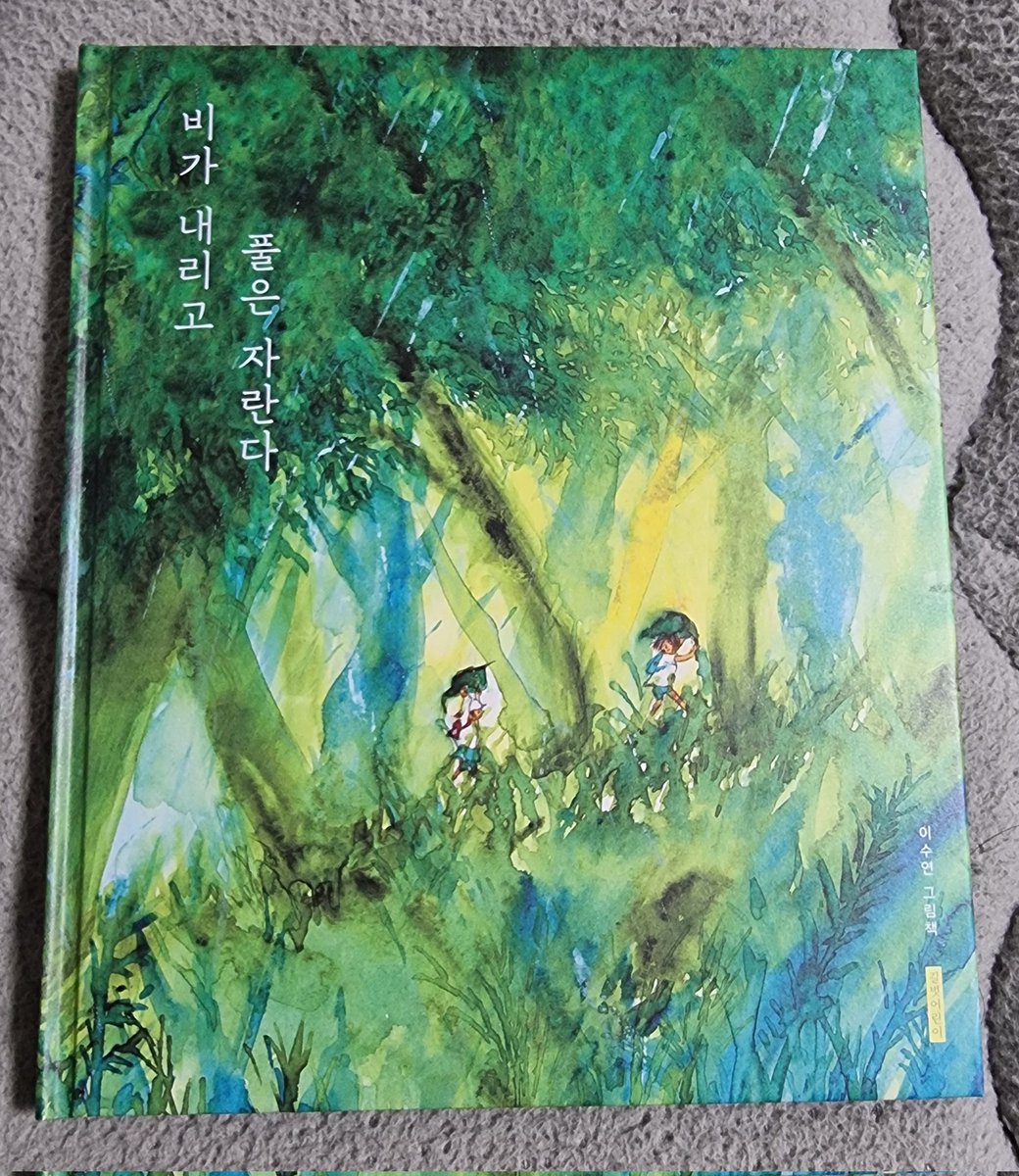 알라딘 북펀딩으로 구입한 '비가 내리고 풀은 자란다' 그냥 그림이 예뻐서 펀딩한 책인데 그림책의 내용과 삽화가 너무 마음에 든다. 작가의 말도...
