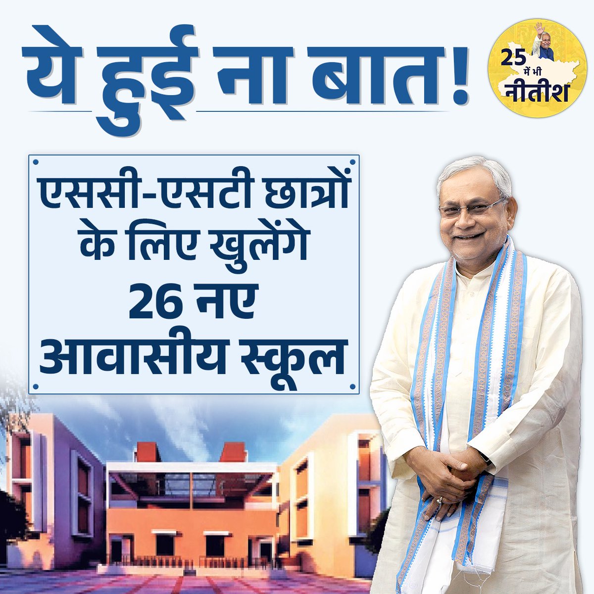 25mebhinitish's tweet image. सबको शानदार शिक्षा मिले, इसके लिए बिहार में हर स्तर पर काम हो रहे हैं। 

#Bihar #Education #SCSTStudents #NitishKumar #ResidentialSchools #25mebhiNitish  

@NitishKumar @SanjayJhaBihar @LalanSingh_1 @VijayKChy @Jduonline @AshokChoudhaary @LeshiSingh @neerajkumarmlc