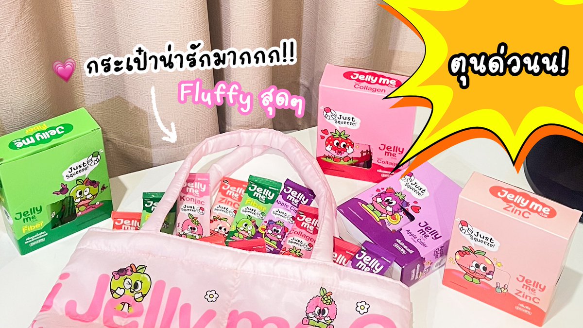 มาแล้ว! ✨โปรสุดคิ้วท์จาก Jelly Me Cuti 💗 ช้อปครบ 999.- คละรสได้ตามใจ รับฟรี! กระเป๋า Fluffy สุดนุ่มนิ่ม น่ารักเกินต้าน! เฉพาะช่องทางออนไลน์เท่านั้น รีบไปตำก่อนหมดน้า 🔥 อย่าพลาดเด็ดขาดดด

#JellyMe  #JellyMeCollagen #JellyMeZinC #JellyMeFiber #JellyMeApplecider #JellyMeKonjac #JellyMeCuti #ความคิวทิบิลด์ง่ายได้ทุกวัน #โปรshopee