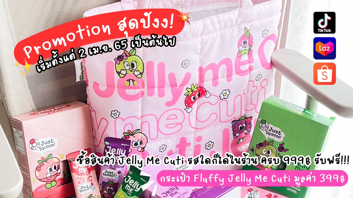 มาแล้ว! ✨โปรสุดคิ้วท์จาก Jelly Me Cuti 💗 ช้อปครบ 999.- คละรสได้ตามใจ รับฟรี! กระเป๋า Fluffy สุดนุ่มนิ่ม น่ารักเกินต้าน! เฉพาะช่องทางออนไลน์เท่านั้น รีบไปตำก่อนหมดน้า 🔥 อย่าพลาดเด็ดขาดดด

#JellyMe  #JellyMeCollagen #JellyMeZinC #JellyMeFiber #JellyMeApplecider #JellyMeKonjac #JellyMeCuti #ความคิวทิบิลด์ง่ายได้ทุกวัน #โปรshopee