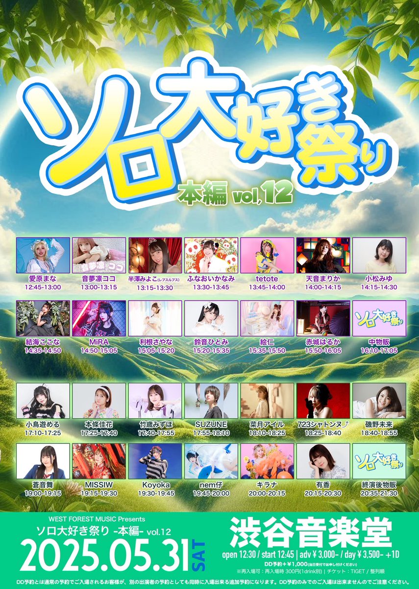 2025.5.31(土)
渋谷音楽堂
ソロ大好き祭り-本編-Vol.12
OPEN12:30/START12:45
前売り￥3,000/当日￥3,500(1DRINK別)
予約フォーム：tiget.net/events/393008
予約受付期間：4/10PM18:00～5/31PM12:44