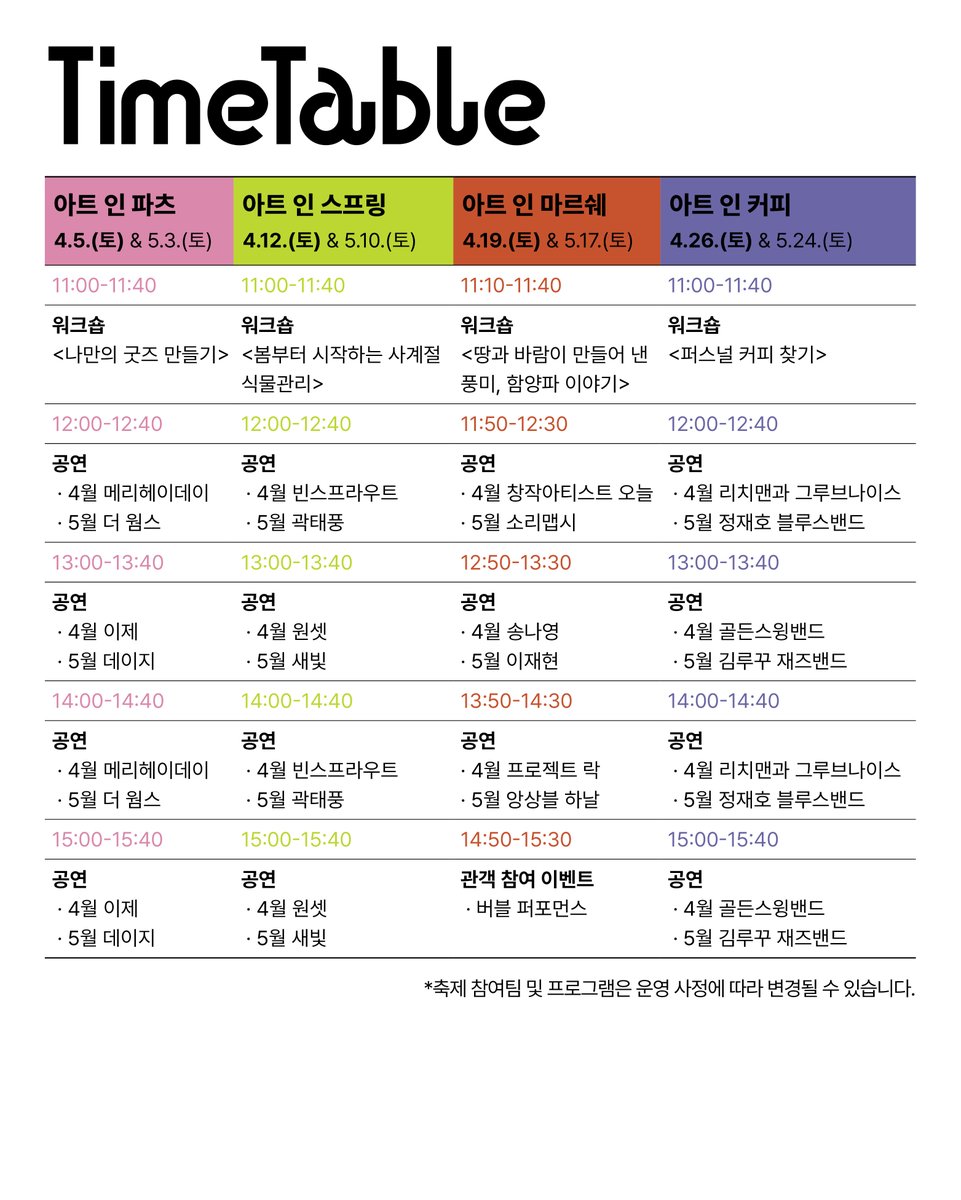 국립극장 X 뱁새기획

싱그러운 봄의 시작을 온몸으로 느끼는 시간
계절시장 <아트 인 스프링>🌱🍃

🌿4월 아트 인 스프링 프로그램
▪워크숍
• 11:00-11:40 <봄부터 시작하는 사계절 식물관리>
with 위드플랜츠 권지연

▪프로그램
• 11:40/12:40/13:40/14:40 <여기 지렁이 있음: 지렁이 키우기>