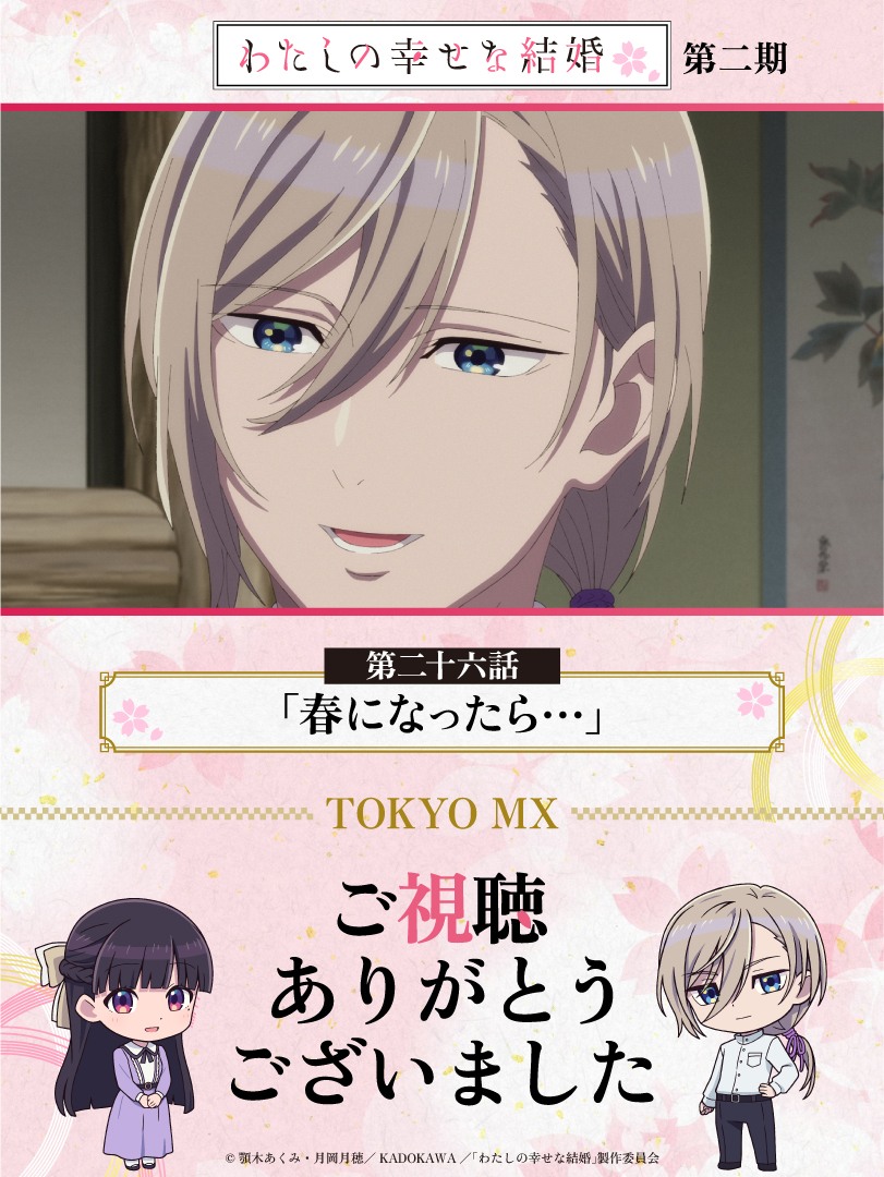 わたしの幸せな結婚』公式🌸アニメ第二期2025年1月6日(月)放送 わたしの幸せな結婚』公式🌸アニメ第二期2025年1月6日(月)放送