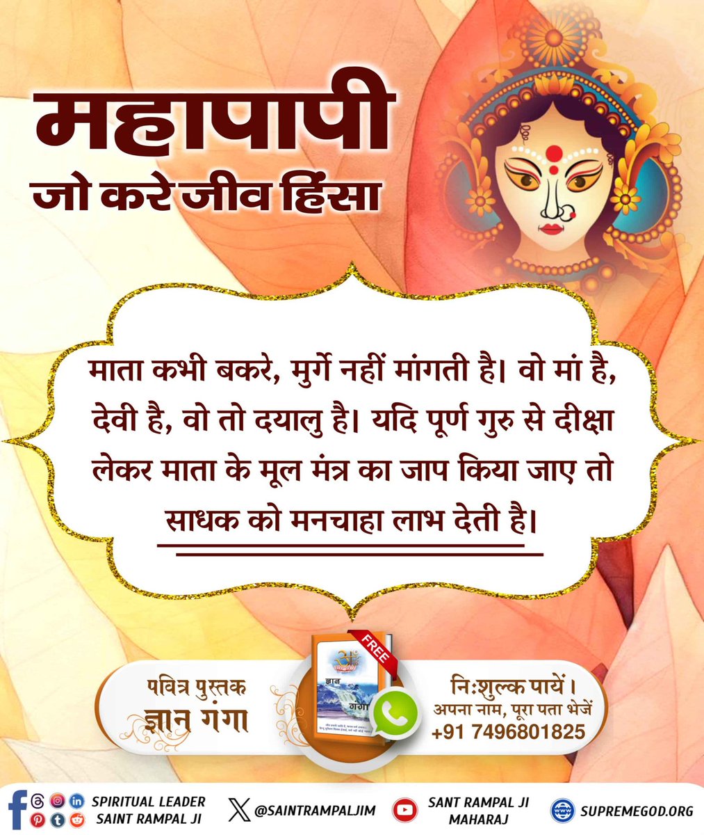 BhavnaDasi_'s tweet photo. #महापापी_जो_करे_जीव_हिंसा
महापापी जो करे जीव हिंसा

माता कभी बकरे, मुर्गे नहीं मांगती है। वो मां है, देवी है, वो तो दयालु है। यदि पूर्ण गुरु से दीक्षा लेकर माता के मूल मंत्र का जाप किया जाए तो साधक को मनचाहा लाभ देती है।
Sant Rampal Ji Maharaj https://t.co/4CIk1Oxrgr
