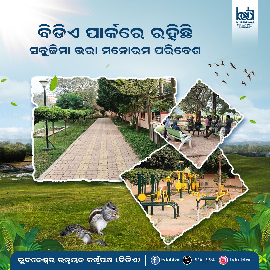 BDA_BBSR's tweet photo. ବିଡିଏର ସମସ୍ତ ପାର୍କରେ ରହିଛି ସବୁଜିମା ଭରା ପ୍ରାକୃତିକ ପରିବେଶ। ସହରର କୋଳାହଳରୁ ଦୂରରେ ମାନସିକ ଶାନ୍ତି ପାଇଁ ଏହା ଏକ ଉତ୍ତମ ସ୍ଥାନ! ଆଗନ୍ତୁକଙ୍କ ପାଇଁ ପାର୍କରେ ଯୋଗସ୍ଥଳ, ଚଲାପଥ, ମୁକ୍ତାକାଶ ବ୍ୟାୟାମଶାଳା ଭଳି ରହିଛି ଅନେକ ସୁବିଧା। ଆସନ୍ତୁ ପ୍ରକୃତି ମଧ୍ୟରେ ଏକ ଖୁସିର ସମୟ ଅତିବାହିତ କରନ୍ତୁ !
 #Bhubaneswar #BDAParks https://t.co/fu2JAGTLiM