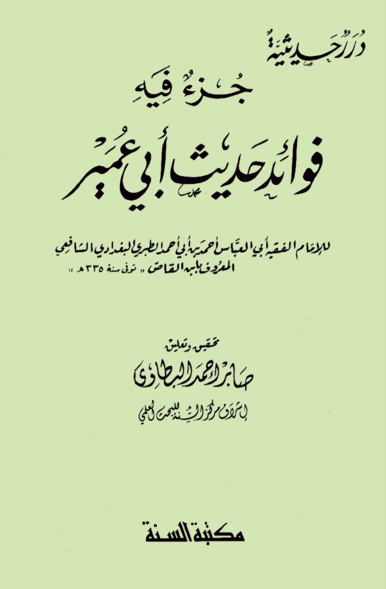 ✍️📚
حديث [يا أبا عُمير ما فعل النُّغير]
ألف فيه أحمد الطبري -ابن القاص- الفقيه الشافعي ت٤٤٥ كتابا مفردا، ذكر نحو ٦٠ فائدة علمية، لخصها ابن حجر في فتح الباري وزاد عليها.
قام بتحقيق ونشر الكتاب أحمد صابر البطاوي سماه (جزء فيه فوائد حديث أبي عمير).