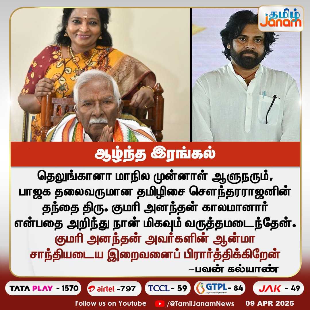 TamilJanamNews's tweet photo. குமரி அனந்தன் அவர்களின் ஆன்மா சாந்தியடைய இறைவனைப் பிரார்த்திக்கிறேன்
-பவன் கல்யாண்

#Kumariananthan | #Pawankalyan | #Tamilisai
| #NewsUpdate | #TamilJanam https://t.co/vD9TQrMQWn