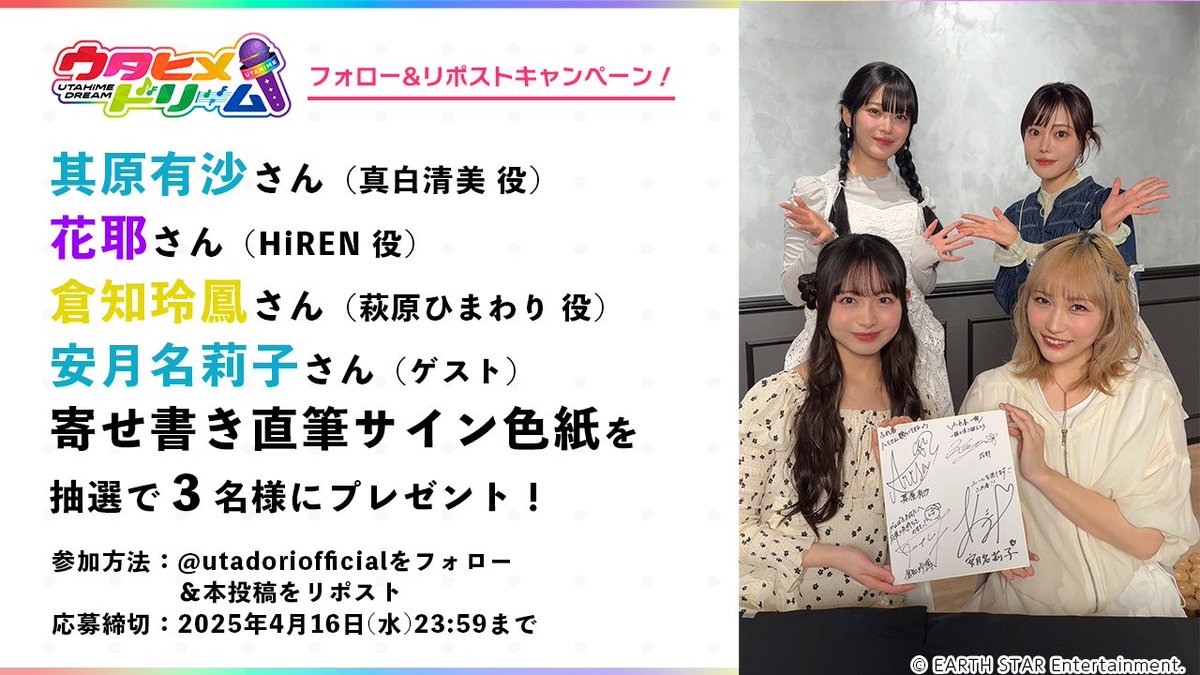 utadoriofficial's tweet photo. ◤　#フォローリポストキャンペーン🎤🌈　◢

＼　#ふれ春 配信記念✨　／

#其原有沙 さん（真白清美役）
#花耶 さん（HiREN役）
#倉知玲鳳 さん（萩原ひまわり役）
#安月名莉子 さん（ゲスト）

直筆サイン色紙をプレゼント！フォロー&amp;RPで応募💌

4/16(水)23:59まで📮

#ウタドリ https://t.co/IlyRPWyN8E