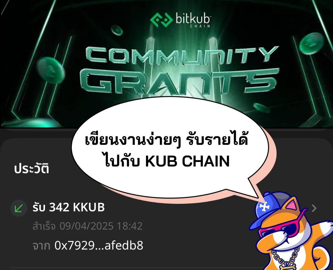 MKrub8's tweet photo. วันนี้ KUB Chain แจก Airdrop Community Grants แล้วจ้า
ขอบพระคุณสำหรับ 342 KKUB ครับ (ประมาณ 14,364 บาท)

โพสท์นี้แจก KKUB วางแอดเดรส KUB Chain (EVM) มาได้เลยจ้า 😍😍

เพื่อนๆ ท่านใด ชอบเขียนคอนเทนท์
สามารถมาเขียนเกี่ยวกับ Ecosystem ของ KUB กันได้เด้อ

ลิงค์ส่งงาน https://t.co/6gh8CqAMTN

ส่งผลงานได้หมดทั้งทาง X , Facebook , Warpcast , TikTok , Youtube นะครับ ว่างๆ มาลุยกัน
@KUBChain @BitkubOfficial @BitkubAcademy