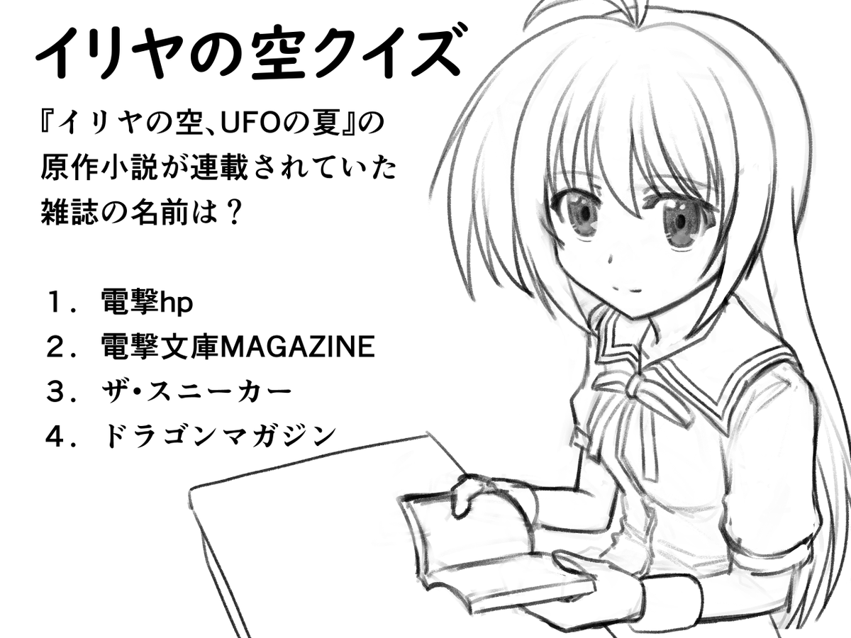 イリヤの空クイズ UFOの日まで（できれば）毎日22時投稿予定 『イリヤ 