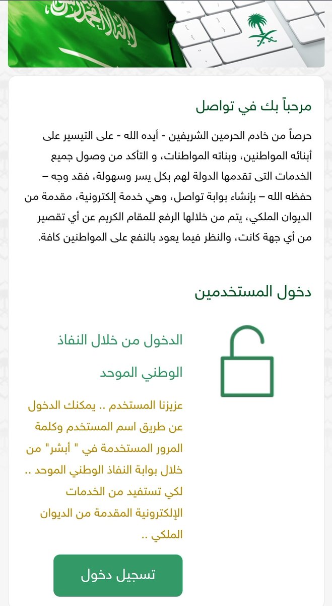 Lawyerlalothman's tweet photo. خدمة "تواصل" من الديوان الملكي 
للرفع من قبل المواطن و المقيم
https://t.co/A49eV7PTcD
#الديوان_الملكي https://t.co/zkxxxYX2u2
