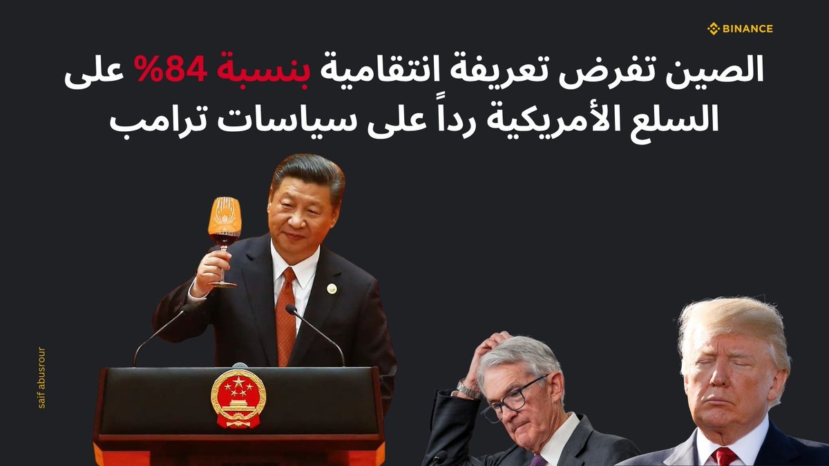 SaifChainz's tweet photo. الصين تفرض تعريفة انتقامية بنسبة 84% على السلع الأمريكية رداً على سياسات ترامب https://t.co/4JqIQ4DvHe https://t.co/2Ye097V4kh