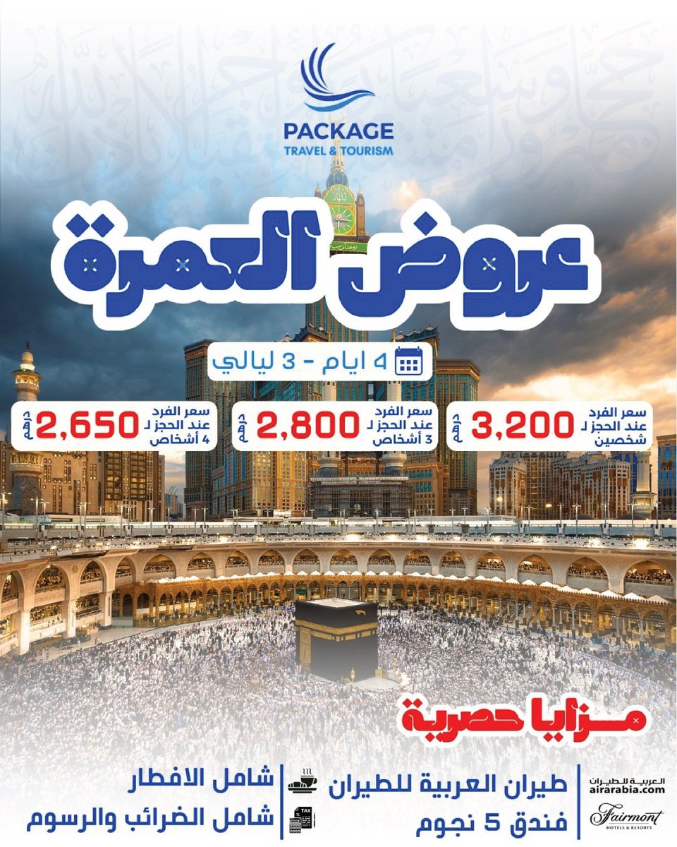 🌙 عروض العمرة المميزة من باكيج للسفر والسياحة! 🕋
عيش روحانيات العمرة براحة وخدمة 5 نجوم ✨

⏳ اختر رحلتك:
✔️ 3 أيام / ليلتين
📅 من 17 إلى 19 أبريل
📅 من 18 إلى 20 أبريل
📅 من 24 إلى 26 أبريل
📅 من 25 إلى 27 أبريل
💰 تبدأ من 2350 درهم للشخص (عند الحجز لـ 4 أشخاص)