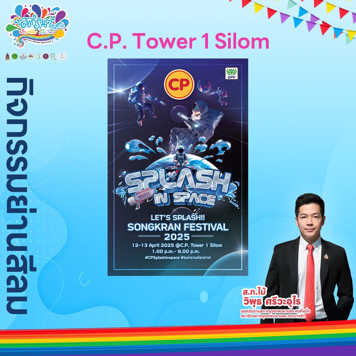 Viput_srivaurai's tweet photo. “สงกรานต์สีลม 2568” สุดมันส์กลางกรุงเทพฯ

3 วันเต็มของความสนุก ศิลปินดัง และกิจกรรมระดับโลก

เทศกาลสงกรานต์ปีนี้ ถนนสีลมเตรียมต้อนรับประชาชนและนักท่องเที่ยวด้วยความยิ่งใหญ่และคอนเซปต์สุดพิเศษ “สงกรานต์น้ำฉ่ำ สั่นสะเทือน สีลม - สาดน้ำแบบไทย ไปไกลทั่วโลก (Once in a Lifetime Experience)”

🗓️ ระหว่างวันที่ 12–14 เมษายน 2568 ที่จะเปลี่ยนสีลมให้กลายเป็นเวทีแห่งความสุข สนุก ปลอดภัย และสร้างสรรค์อย่างแท้จริง

กิจกรรมสุดพิเศษตลอด 3 วันเต็ม🎉💦

✅ ขบวน PRIDE Parade จากหลากหลายประเทศ และในส่วนของไทยในปีนี้จะมาใน Theme วรรณคดีไทย￼ และเวทีการประกวด “Pride of Songkran” – Miss Amazing Bangkok Queen Songkran 2025

✅ เวทีการแสดงศิลปวัฒนธรรมไทยผสมความมันส์ยุคใหม่

✅ คอนเสิร์ตจากศิลปินสุดฮอต อาทิ
 • เป๊กกี้ ศรีธัญญา
 • CROSSTHY
 • ปอ อรรณพ
 • PEKKY
￼
✅ DJ BATTLE และโชว์สุดมันส์ จาก DJ ชั้นนำทั้งไทยและต่างประเทศ
 • โซนกิจกรรมพิเศษจากพันธมิตรชั้นนำ ได้แก่
 • Park Silom กับงาน Splash & Savour Fest
 • Silom Edge กับ Water Station Summer Beach จุดเติมน้ำฟรี + ดีเจดัง
 • CP Tower 1 Silom กับ Splash in Space
 • King Power Mahanakhon กับ Ibiza Splash ที่รวมศิลปินอย่าง JOEYBOY, MATCHA, TYTAN, CAMERON GLASGOW, MIKE CERVELLO และอีกมากมาย

⸻

มาตรการด้านความปลอดภัย💯

งานนี้มีการเตรียมความพร้อมด้านความปลอดภัยอย่างเข้มข้นตลอดแนวถนนสีลม:

☑️เจ้าหน้าที่อำนวยความสะดวกและดูแลความปลอดภัย เกือบ 1,200 นาย/วัน (พร้อมสุนัข K-9)
☑️ กล้อง CCTV กว่า 143 ตัว ครอบคลุมทุกจุด
☑️ จุดคัดกรอง 22 จุด พร้อมเครื่อง Walkthrough ประจำทางเข้า-ออก
☑️ จุดปฐมพยาบาล 6 จุด และ Emergency Lane รองรับสถานการณ์ฉุกเฉิน
☑️ ป้ายฉุกเฉิน, จุดแจ้งเหตุ และหน่วยแพทย์พร้อมตลอดเวลา

⸻

ความร่วมมือจากทุกภาคส่วน❤️

งานสงกรานต์สีลมในปีนี้เกิดขึ้นจากพลังร่วมใจของทุกภาคส่วน ทั้งภาครัฐ ภาคเอกชน และภาคประชาชน โดยมีการวางแผนและประชุมล่วงหน้านานกว่า 6 เดือน

￼ซึ่งผมในฐานะสมาชิกสภากรุงเทพมหานคร เขตบางรัก และ ประธานสภาวัฒนธรรมเขตบางรัก￼￼ มีความตั้งใจที่จะขับเคลื่อนและ￼ผลักดันงานนี้ให้เกิดขึ้นอย่างเป็นรูปธรรม

ภาคีร่วมจัดงานและผู้สนับสนุนสำคัญ ได้แก่:
✅ กระทรวงวัฒนธรรม และสภาวัฒนธรรมเขตบางรัก(โดยเฉพาะท่านสุดาวรรณ หวังศุภกิจโกศล รัฐมนตรีว่าการกระทรวงวัฒนธรรม และท่านพลภูมิ วิภัติภูมิประเทศ ผู้ช่วยรัฐมนตรีกระทรวงวัฒนธรรม)
✅ สำนักงานเขตบางรัก และหน่วยงานต่างๆของ￼กรุงเทพมหานคร
✅ กองบังคับการตำรวจนครบาล 5 , สน. บางรัก, สน. ทุ่งมหาเมฆ, สน. ยานนาวา รวมไปถึงกำลังสนับสนุนจาก สตช.
✅ โรงพยาบาลกรุงเทพคริสเตียน
✅ ศูนย์บริการสาธารณสุข 23 สี่พระยา และอาสาสมัครกู้ภัยทีมต่างๆ
✅ ภาคเอกชน ได้แก่ ThaiBev, ธนาคารกรุงเทพ, Park Silom, CP Tower, King Power MahaNakhon, Silom Edge, Thaniya Group , BTS , MRT ฯลฯ

⸻

สงกรานต์สีลม 2568 ไม่ใช่แค่ Festival งานนึง ￼แต่คือการรวมพลังเพื่อฟื้นฟูเศรษฐกิจ ดึงดูดเม็ดเงินเข้าสู่ประเทศไทย ￼เสริมสร้างวัฒนธรรม และยกระดับภาพลักษณ์ของประเทศไทยสู่สายตาชาวโลก

ย้ำอีกครั้งครับ !! วันที่ 12–14 เมษายนนี้ ที่ถนนสีลม กับ “Once in a Lifetime Experience” ที่คุณห้ามพลาด!

แล้วพบกันครับ🙏

#บางรักทักวิพุธ #สงกรานต์ #สีลม #สงกรานต์สีลม #amazingbangkok #สงกรานต์บ้านฉันสีสันสีลม