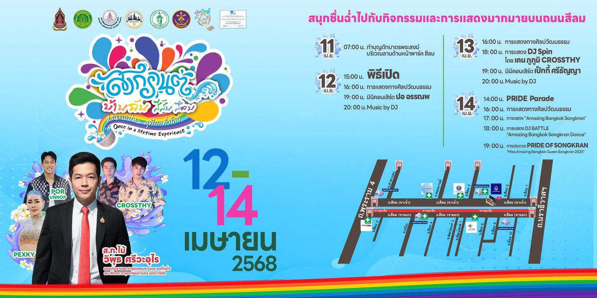 Viput_srivaurai's tweet photo. “สงกรานต์สีลม 2568” สุดมันส์กลางกรุงเทพฯ

3 วันเต็มของความสนุก ศิลปินดัง และกิจกรรมระดับโลก

เทศกาลสงกรานต์ปีนี้ ถนนสีลมเตรียมต้อนรับประชาชนและนักท่องเที่ยวด้วยความยิ่งใหญ่และคอนเซปต์สุดพิเศษ “สงกรานต์น้ำฉ่ำ สั่นสะเทือน สีลม - สาดน้ำแบบไทย ไปไกลทั่วโลก (Once in a Lifetime Experience)”

🗓️ ระหว่างวันที่ 12–14 เมษายน 2568 ที่จะเปลี่ยนสีลมให้กลายเป็นเวทีแห่งความสุข สนุก ปลอดภัย และสร้างสรรค์อย่างแท้จริง

กิจกรรมสุดพิเศษตลอด 3 วันเต็ม🎉💦

✅ ขบวน PRIDE Parade จากหลากหลายประเทศ และในส่วนของไทยในปีนี้จะมาใน Theme วรรณคดีไทย￼ และเวทีการประกวด “Pride of Songkran” – Miss Amazing Bangkok Queen Songkran 2025

✅ เวทีการแสดงศิลปวัฒนธรรมไทยผสมความมันส์ยุคใหม่

✅ คอนเสิร์ตจากศิลปินสุดฮอต อาทิ
 • เป๊กกี้ ศรีธัญญา
 • CROSSTHY
 • ปอ อรรณพ
 • PEKKY
￼
✅ DJ BATTLE และโชว์สุดมันส์ จาก DJ ชั้นนำทั้งไทยและต่างประเทศ
 • โซนกิจกรรมพิเศษจากพันธมิตรชั้นนำ ได้แก่
 • Park Silom กับงาน Splash & Savour Fest
 • Silom Edge กับ Water Station Summer Beach จุดเติมน้ำฟรี + ดีเจดัง
 • CP Tower 1 Silom กับ Splash in Space
 • King Power Mahanakhon กับ Ibiza Splash ที่รวมศิลปินอย่าง JOEYBOY, MATCHA, TYTAN, CAMERON GLASGOW, MIKE CERVELLO และอีกมากมาย

⸻

มาตรการด้านความปลอดภัย💯

งานนี้มีการเตรียมความพร้อมด้านความปลอดภัยอย่างเข้มข้นตลอดแนวถนนสีลม:

☑️เจ้าหน้าที่อำนวยความสะดวกและดูแลความปลอดภัย เกือบ 1,200 นาย/วัน (พร้อมสุนัข K-9)
☑️ กล้อง CCTV กว่า 143 ตัว ครอบคลุมทุกจุด
☑️ จุดคัดกรอง 22 จุด พร้อมเครื่อง Walkthrough ประจำทางเข้า-ออก
☑️ จุดปฐมพยาบาล 6 จุด และ Emergency Lane รองรับสถานการณ์ฉุกเฉิน
☑️ ป้ายฉุกเฉิน, จุดแจ้งเหตุ และหน่วยแพทย์พร้อมตลอดเวลา

⸻

ความร่วมมือจากทุกภาคส่วน❤️

งานสงกรานต์สีลมในปีนี้เกิดขึ้นจากพลังร่วมใจของทุกภาคส่วน ทั้งภาครัฐ ภาคเอกชน และภาคประชาชน โดยมีการวางแผนและประชุมล่วงหน้านานกว่า 6 เดือน

￼ซึ่งผมในฐานะสมาชิกสภากรุงเทพมหานคร เขตบางรัก และ ประธานสภาวัฒนธรรมเขตบางรัก￼￼ มีความตั้งใจที่จะขับเคลื่อนและ￼ผลักดันงานนี้ให้เกิดขึ้นอย่างเป็นรูปธรรม

ภาคีร่วมจัดงานและผู้สนับสนุนสำคัญ ได้แก่:
✅ กระทรวงวัฒนธรรม และสภาวัฒนธรรมเขตบางรัก(โดยเฉพาะท่านสุดาวรรณ หวังศุภกิจโกศล รัฐมนตรีว่าการกระทรวงวัฒนธรรม และท่านพลภูมิ วิภัติภูมิประเทศ ผู้ช่วยรัฐมนตรีกระทรวงวัฒนธรรม)
✅ สำนักงานเขตบางรัก และหน่วยงานต่างๆของ￼กรุงเทพมหานคร
✅ กองบังคับการตำรวจนครบาล 5 , สน. บางรัก, สน. ทุ่งมหาเมฆ, สน. ยานนาวา รวมไปถึงกำลังสนับสนุนจาก สตช.
✅ โรงพยาบาลกรุงเทพคริสเตียน
✅ ศูนย์บริการสาธารณสุข 23 สี่พระยา และอาสาสมัครกู้ภัยทีมต่างๆ
✅ ภาคเอกชน ได้แก่ ThaiBev, ธนาคารกรุงเทพ, Park Silom, CP Tower, King Power MahaNakhon, Silom Edge, Thaniya Group , BTS , MRT ฯลฯ

⸻

สงกรานต์สีลม 2568 ไม่ใช่แค่ Festival งานนึง ￼แต่คือการรวมพลังเพื่อฟื้นฟูเศรษฐกิจ ดึงดูดเม็ดเงินเข้าสู่ประเทศไทย ￼เสริมสร้างวัฒนธรรม และยกระดับภาพลักษณ์ของประเทศไทยสู่สายตาชาวโลก

ย้ำอีกครั้งครับ !! วันที่ 12–14 เมษายนนี้ ที่ถนนสีลม กับ “Once in a Lifetime Experience” ที่คุณห้ามพลาด!

แล้วพบกันครับ🙏

#บางรักทักวิพุธ #สงกรานต์ #สีลม #สงกรานต์สีลม #amazingbangkok #สงกรานต์บ้านฉันสีสันสีลม