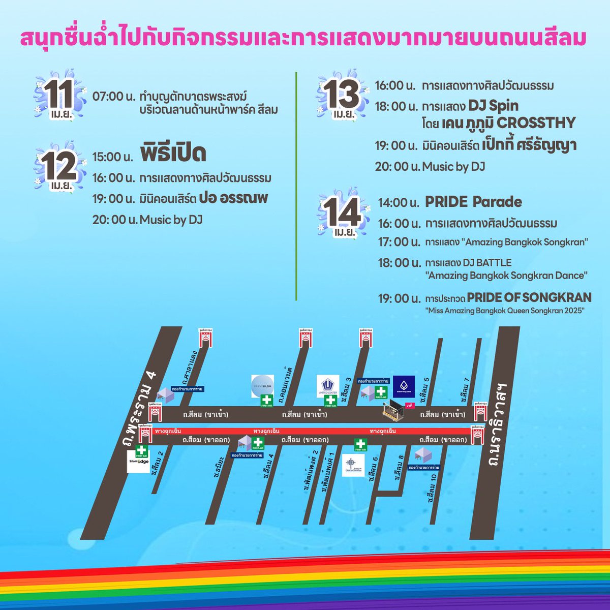 Viput_srivaurai's tweet photo. “สงกรานต์สีลม 2568” สุดมันส์กลางกรุงเทพฯ

3 วันเต็มของความสนุก ศิลปินดัง และกิจกรรมระดับโลก

เทศกาลสงกรานต์ปีนี้ ถนนสีลมเตรียมต้อนรับประชาชนและนักท่องเที่ยวด้วยความยิ่งใหญ่และคอนเซปต์สุดพิเศษ “สงกรานต์น้ำฉ่ำ สั่นสะเทือน สีลม - สาดน้ำแบบไทย ไปไกลทั่วโลก (Once in a Lifetime Experience)”

🗓️ ระหว่างวันที่ 12–14 เมษายน 2568 ที่จะเปลี่ยนสีลมให้กลายเป็นเวทีแห่งความสุข สนุก ปลอดภัย และสร้างสรรค์อย่างแท้จริง

กิจกรรมสุดพิเศษตลอด 3 วันเต็ม🎉💦

✅ ขบวน PRIDE Parade จากหลากหลายประเทศ และในส่วนของไทยในปีนี้จะมาใน Theme วรรณคดีไทย￼ และเวทีการประกวด “Pride of Songkran” – Miss Amazing Bangkok Queen Songkran 2025

✅ เวทีการแสดงศิลปวัฒนธรรมไทยผสมความมันส์ยุคใหม่

✅ คอนเสิร์ตจากศิลปินสุดฮอต อาทิ
 • เป๊กกี้ ศรีธัญญา
 • CROSSTHY
 • ปอ อรรณพ
 • PEKKY
￼
✅ DJ BATTLE และโชว์สุดมันส์ จาก DJ ชั้นนำทั้งไทยและต่างประเทศ
 • โซนกิจกรรมพิเศษจากพันธมิตรชั้นนำ ได้แก่
 • Park Silom กับงาน Splash & Savour Fest
 • Silom Edge กับ Water Station Summer Beach จุดเติมน้ำฟรี + ดีเจดัง
 • CP Tower 1 Silom กับ Splash in Space
 • King Power Mahanakhon กับ Ibiza Splash ที่รวมศิลปินอย่าง JOEYBOY, MATCHA, TYTAN, CAMERON GLASGOW, MIKE CERVELLO และอีกมากมาย

⸻

มาตรการด้านความปลอดภัย💯

งานนี้มีการเตรียมความพร้อมด้านความปลอดภัยอย่างเข้มข้นตลอดแนวถนนสีลม:

☑️เจ้าหน้าที่อำนวยความสะดวกและดูแลความปลอดภัย เกือบ 1,200 นาย/วัน (พร้อมสุนัข K-9)
☑️ กล้อง CCTV กว่า 143 ตัว ครอบคลุมทุกจุด
☑️ จุดคัดกรอง 22 จุด พร้อมเครื่อง Walkthrough ประจำทางเข้า-ออก
☑️ จุดปฐมพยาบาล 6 จุด และ Emergency Lane รองรับสถานการณ์ฉุกเฉิน
☑️ ป้ายฉุกเฉิน, จุดแจ้งเหตุ และหน่วยแพทย์พร้อมตลอดเวลา

⸻

ความร่วมมือจากทุกภาคส่วน❤️

งานสงกรานต์สีลมในปีนี้เกิดขึ้นจากพลังร่วมใจของทุกภาคส่วน ทั้งภาครัฐ ภาคเอกชน และภาคประชาชน โดยมีการวางแผนและประชุมล่วงหน้านานกว่า 6 เดือน

￼ซึ่งผมในฐานะสมาชิกสภากรุงเทพมหานคร เขตบางรัก และ ประธานสภาวัฒนธรรมเขตบางรัก￼￼ มีความตั้งใจที่จะขับเคลื่อนและ￼ผลักดันงานนี้ให้เกิดขึ้นอย่างเป็นรูปธรรม

ภาคีร่วมจัดงานและผู้สนับสนุนสำคัญ ได้แก่:
✅ กระทรวงวัฒนธรรม และสภาวัฒนธรรมเขตบางรัก(โดยเฉพาะท่านสุดาวรรณ หวังศุภกิจโกศล รัฐมนตรีว่าการกระทรวงวัฒนธรรม และท่านพลภูมิ วิภัติภูมิประเทศ ผู้ช่วยรัฐมนตรีกระทรวงวัฒนธรรม)
✅ สำนักงานเขตบางรัก และหน่วยงานต่างๆของ￼กรุงเทพมหานคร
✅ กองบังคับการตำรวจนครบาล 5 , สน. บางรัก, สน. ทุ่งมหาเมฆ, สน. ยานนาวา รวมไปถึงกำลังสนับสนุนจาก สตช.
✅ โรงพยาบาลกรุงเทพคริสเตียน
✅ ศูนย์บริการสาธารณสุข 23 สี่พระยา และอาสาสมัครกู้ภัยทีมต่างๆ
✅ ภาคเอกชน ได้แก่ ThaiBev, ธนาคารกรุงเทพ, Park Silom, CP Tower, King Power MahaNakhon, Silom Edge, Thaniya Group , BTS , MRT ฯลฯ

⸻

สงกรานต์สีลม 2568 ไม่ใช่แค่ Festival งานนึง ￼แต่คือการรวมพลังเพื่อฟื้นฟูเศรษฐกิจ ดึงดูดเม็ดเงินเข้าสู่ประเทศไทย ￼เสริมสร้างวัฒนธรรม และยกระดับภาพลักษณ์ของประเทศไทยสู่สายตาชาวโลก

ย้ำอีกครั้งครับ !! วันที่ 12–14 เมษายนนี้ ที่ถนนสีลม กับ “Once in a Lifetime Experience” ที่คุณห้ามพลาด!

แล้วพบกันครับ🙏

#บางรักทักวิพุธ #สงกรานต์ #สีลม #สงกรานต์สีลม #amazingbangkok #สงกรานต์บ้านฉันสีสันสีลม
