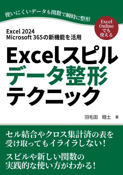 excelspeedup's tweet image. スピルを使ってデータ整形をする方法を紹介する電子書籍を書きました。BOOTHで販売します。

Excelスピル データ整形テクニック【Excel2024、Microsoft365】
booth.pm/ja/items/67791…