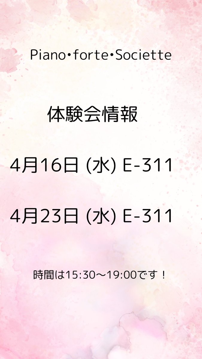 da_pfs's tweet photo. 新入生の皆さん、ご入学おめでとうございます🌸

PIANO･FORTE･SOCIETTEです🎹

普段は水曜日にE-311で活動しています

ちょっとでも興味があれば是非お越しください🎶心待ちにしてます

何か質問等ありましたら、お気軽にDMしてください✉️
 #獨協大学  #春から獨協  #ピアノサークル 

⬇️新歓情報 https://t.co/bfKpYb6zdQ