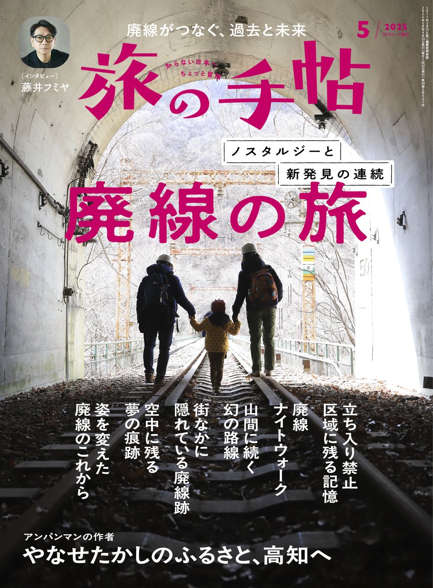 kotsu_tabite's tweet photo. 旅の手帖5月号、本日発売です～！
特集は「廃線の旅」🚶🌱
過去の時間が沁み込んだ線路や駅舎、トンネル…。廃線がつなぐ、過去と未来を辿ってみませんか？

巻頭インタビューには #藤井フミヤ さんがご登場！

#旅の手帖 #廃線 https://t.co/XNRby80F5C