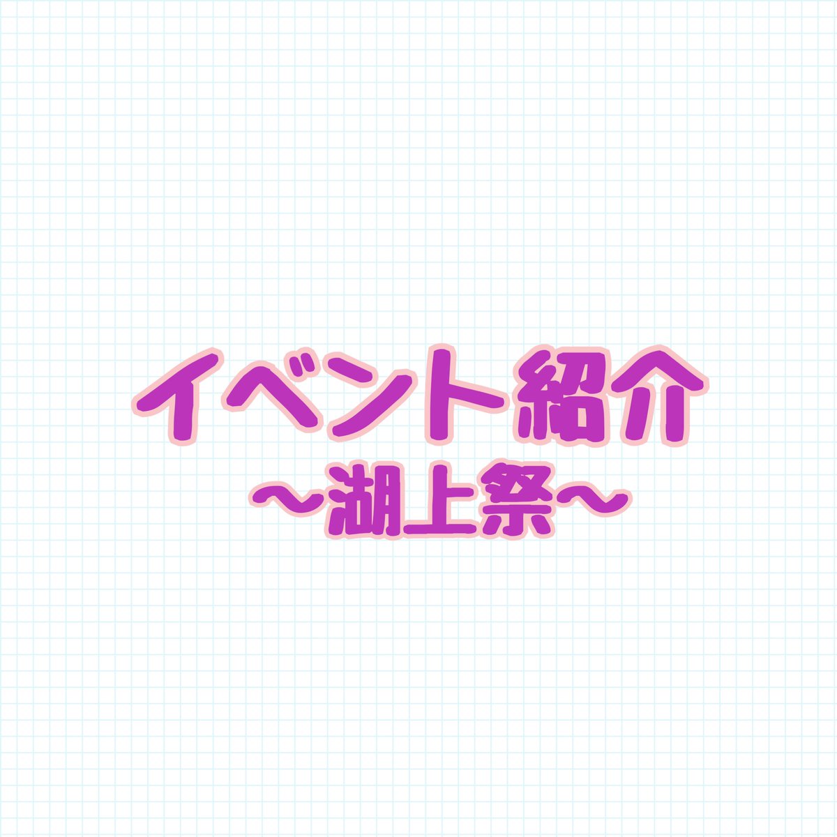 boatymurowing's tweet photo. 【湖上祭】

ボート部には、レク係があり、湖上祭だけでなく、鍋パや富士急などのレクがあります‼️

この投稿で少しでもボート部に興味を持った方🙋‍♀️🙋‍♂️
ぜひ新歓で待ってます❤️‍🔥

今後の新歓の予定もぜひチェックして見てください🥺 https://t.co/LE3EJLBWBh