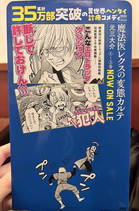 3巻用の販売台かわいい!エロトラップダンジョン許せんプンプンおじおばさん 