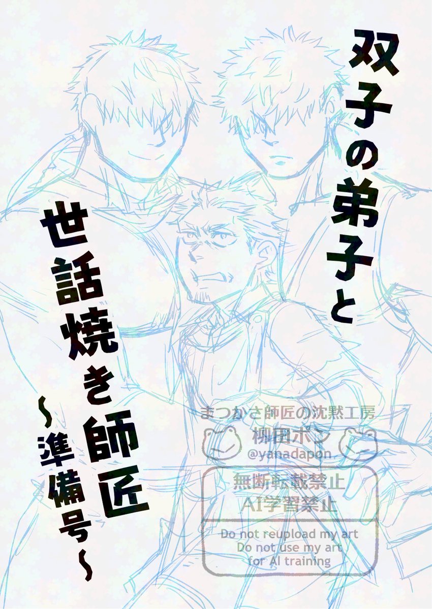 準備号表紙案。
準備号の人物下描きは一応終わりました。次は背景…あと装備の詳細…
#メカクレ双子弟子と師匠 