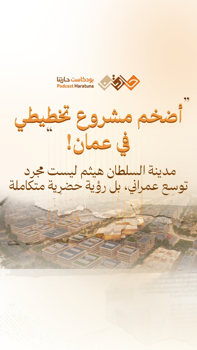 taa_oman's tweet photo. أضخم مشروع تخطيطي في عمان!
مدينة السلطان هيثم ليست مجرد توسع عمراني، بل رؤية حضرية متكاملة تهدف إلى:
✅ تقليل الزحام المروري 🚗
✅ دعم أنظمة النقل العام 🚌
لكن ما أكثر عنصر يساهم في نجاح مثل هذه المدن الحديثة؟
تابع الحلقة لتعرف الإجابة!👇
https://t.co/2JXX4SaUbA https://t.co/GBMzd7AB4I