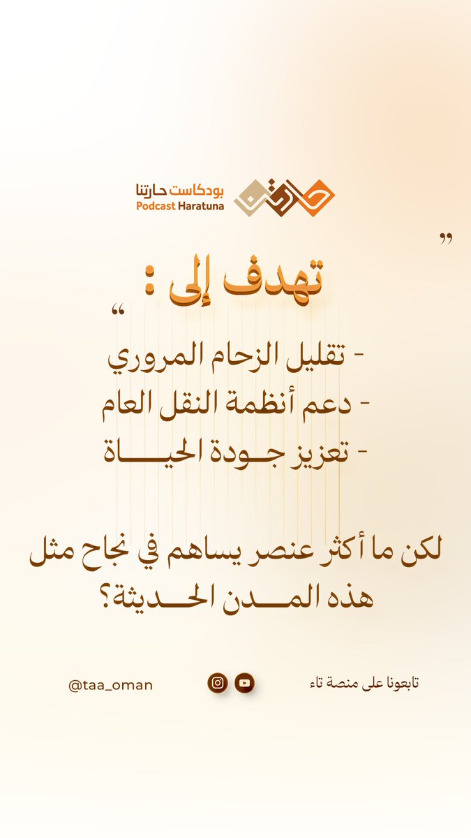 taa_oman's tweet photo. أضخم مشروع تخطيطي في عمان!
مدينة السلطان هيثم ليست مجرد توسع عمراني، بل رؤية حضرية متكاملة تهدف إلى:
✅ تقليل الزحام المروري 🚗
✅ دعم أنظمة النقل العام 🚌
لكن ما أكثر عنصر يساهم في نجاح مثل هذه المدن الحديثة؟
تابع الحلقة لتعرف الإجابة!👇
https://t.co/2JXX4SaUbA https://t.co/GBMzd7AB4I
