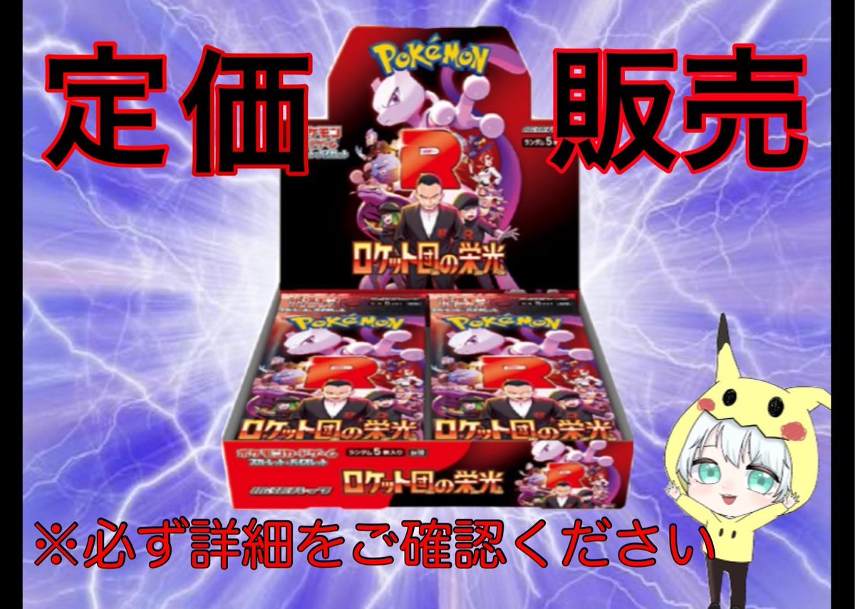 TCG_Eins_shop's tweet photo. な、なんと人気の最新弾‼️

ロケット団の栄光1BOX

定価販売させて頂きます✨

参加条件は28日までに5000円以上購入のお客様限定になります。

本日購入頂けると、100円アド確の方のオリパも購入頂けます🔥

※詳細はリプ欄👇👇👇✅ https://t.co/N36w0Yzk0S