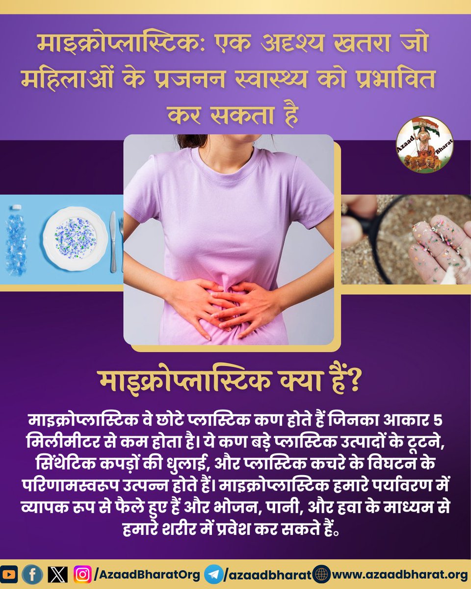 माइक्रोप्लास्टिक हमारे पर्यावरण और स्वास्थ्य के लिए एक गंभीर खतरा बन गए हैं। इनके कारण हार्मोनल असंतुलन और प्रजनन स्वास्थ्य पर नकारात्मक प्रभाव पड़ सकता है, जिससे PCOD जैसी समस्याएं उत्पन्न हो सकती हैं। 
पूरी पोस्ट पढ़े 👉🏻azaadbharat.org/?p=11430