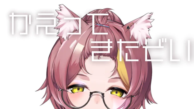 この後22:15からは新居環境でテスト配信～!!(=ω=*)めーーーーーーーーーーーちゃ久しぶり!!とりあえず色々試してみるけどすでにヘロヘロで眠いのでちょっとだけの見込み…!よかったら遊びに来てね!!!待機所新人Vtuber 