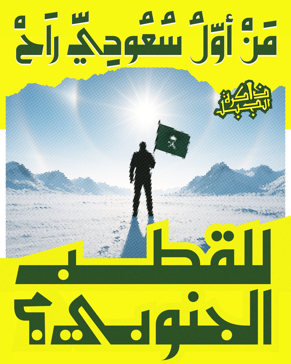 حين يصبح الثلج ميدانًا، والراية دليلًا…
سعوديٌّ من بيننا خطى بثبات نحو أقصى الجنوب، وسجّل اسمه في سجلٍ تصنعه الشجاعة وتخلّده العزائم.

من هو؟ وماذا حمل معه من الجبل إلى القطب؟

اكتشفوا القصة الكاملة في معرض ذاكرة الجبل!

ترقبونا…

#ذاكرة_الجبل | #KFUPM