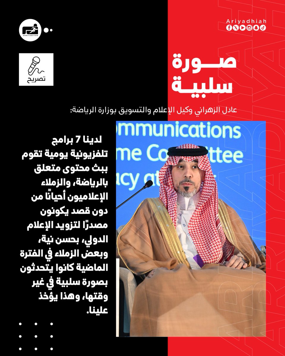 ariyadhiah's tweet photo. 🎙️ عادل الزهراني، وكيل الإعلام والتسويق بوزارة الرياضة:
• صورة سلبية
#منتدى_الاستثمار_الرياضي 🇸🇦
#SaudiSPF
#SIF
https://t.co/8lkevmcZZ2 https://t.co/5HlvjLB1wB