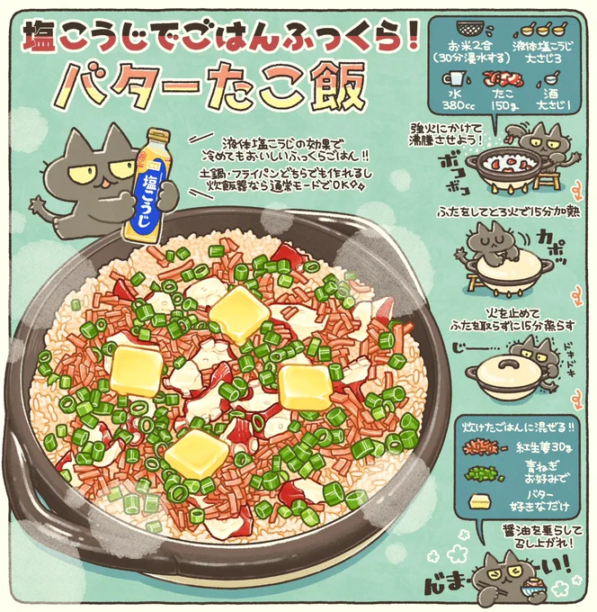 たご飯というと醤油・みりん・生姜の味付けが有名ですが、紅生姜+バター醤油で食べるたこ飯も手が止まらない美味しさ!液体塩こうじの効果で、冷めてもおいしいふっくらご飯に仕上がるよ!#PR 