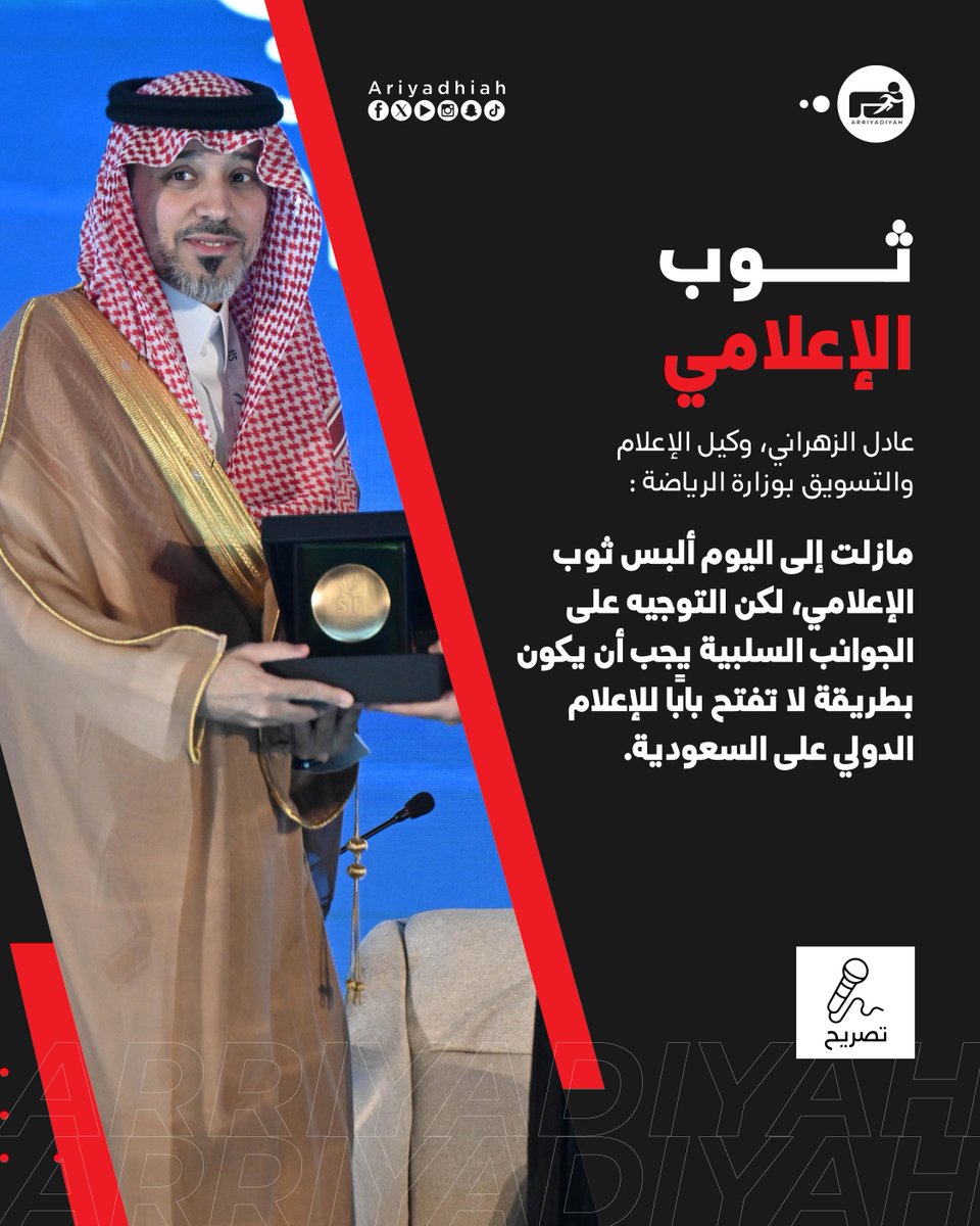 ariyadhiah's tweet photo. 🎙️ عادل الزهراني، وكيل الإعلام والتسويق بوزارة الرياضة:
• ثوب الإعلامي
#منتدى_الاستثمار_الرياضي 🇸🇦
#SaudiSPF
#SIF
https://t.co/wMejurAI89 https://t.co/XmrjkctzcR