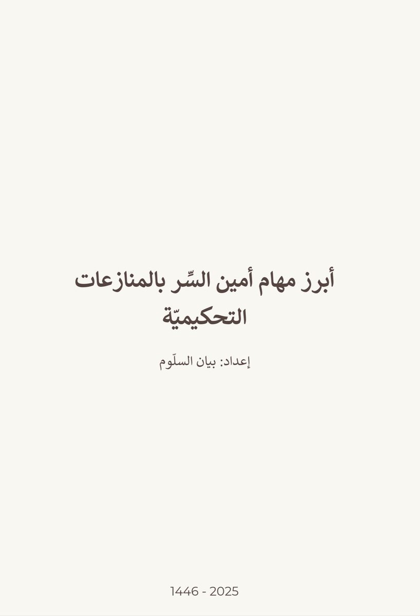 أعدَدتُ بالمُرفق أبرز مهام أمين السِّر من خلال استعراض الإجراءات العمليّة المُستمدة من نظام التحكيم والتجربة الشخصيّة كأمين سِر بدعاوى تحكيميّة: 

🔗[2u.pw/EWPKI]