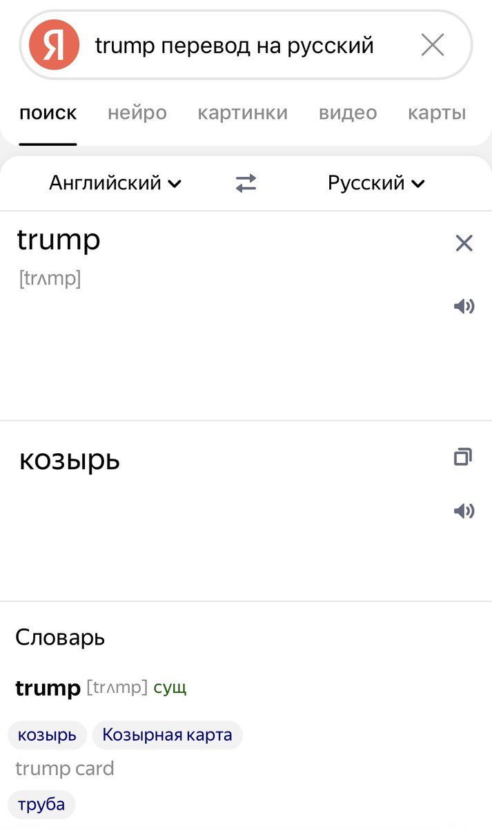 Козырь или труба?