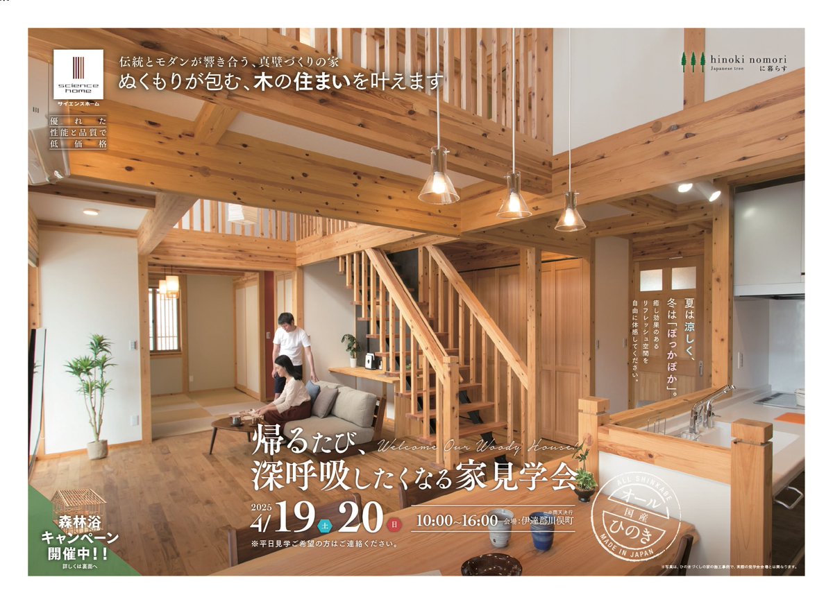 sciencekoriyama's tweet photo. 完成見学会🏠開催します✨

日時：4月19日(土)・20日(日)
　　　10:00〜16:00
場所：川俣町山木屋地内
※詳しい場所は地図をご覧ください

事前にご連絡頂ければ5月2日までご案内致します。

#サイエンスホーム #ひのきの柱 #真壁づくり #無垢の木 #吹き抜け #自然素材の家 #無垢の建具  #新築住宅 https://t.co/vTVbNVMnyK