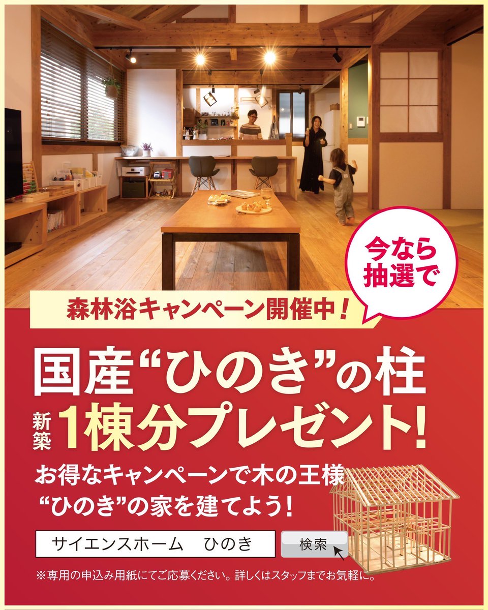sciencekoriyama's tweet photo. 完成見学会🏠開催します✨

日時：4月19日(土)・20日(日)
　　　10:00〜16:00
場所：川俣町山木屋地内
※詳しい場所は地図をご覧ください

事前にご連絡頂ければ5月2日までご案内致します。

#サイエンスホーム #ひのきの柱 #真壁づくり #無垢の木 #吹き抜け #自然素材の家 #無垢の建具  #新築住宅 https://t.co/vTVbNVMnyK