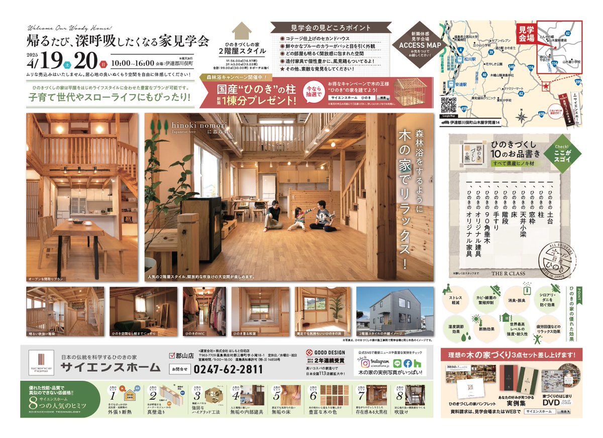 sciencekoriyama's tweet photo. 完成見学会🏠開催します✨

日時：4月19日(土)・20日(日)
　　　10:00〜16:00
場所：川俣町山木屋地内
※詳しい場所は地図をご覧ください

事前にご連絡頂ければ5月2日までご案内致します。

#サイエンスホーム #ひのきの柱 #真壁づくり #無垢の木 #吹き抜け #自然素材の家 #無垢の建具  #新築住宅 https://t.co/vTVbNVMnyK