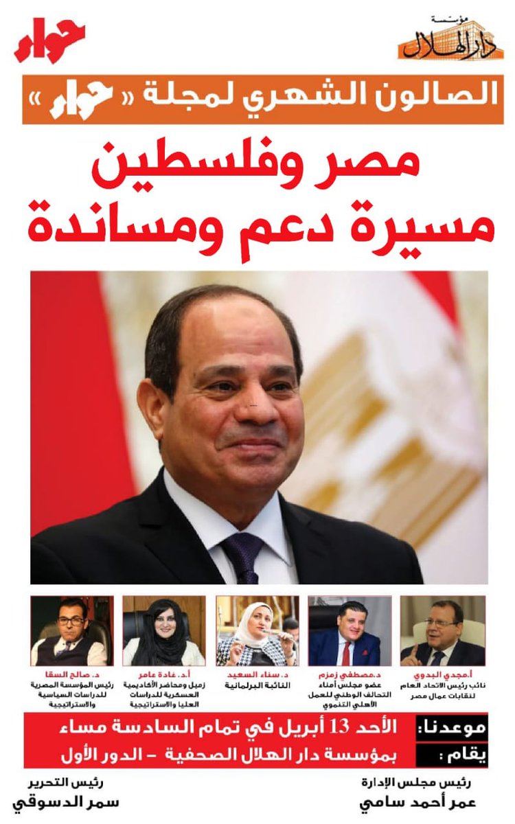 يعقد الصالون الشهري لمجلة حواء جلسة خاصة بعنوان "مصر وفلسطين.. مسيرة دعم ومساندة"، تقام بمؤسسة دار الهلال الصحفية يوم الأحد 13 أبريل الساعة السادسة مساءً