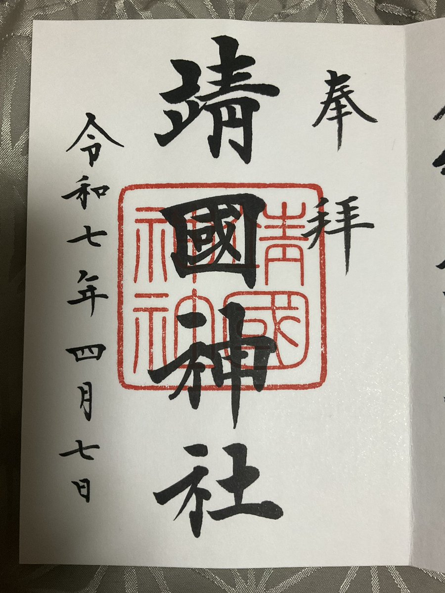 trys0824's tweet photo. 参拝記録:4月7日靖国神社にて御朱印奉拝 https://t.co/RFh4iGC77q