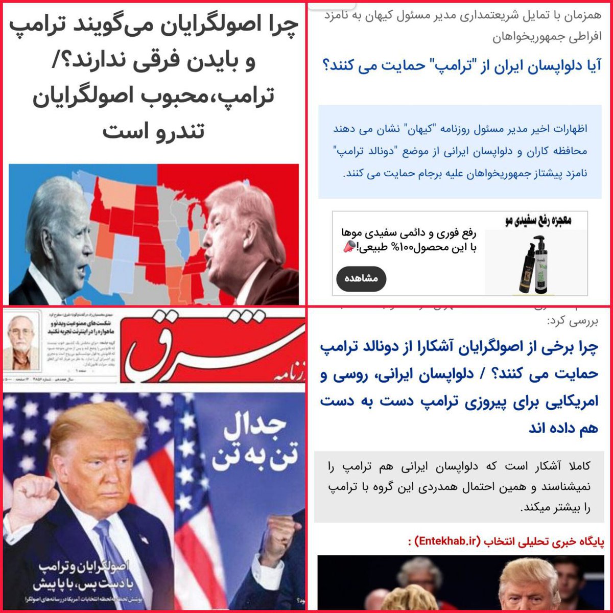 اصلاح طلبها یه زمانی بری تخریب جریان انقلاب حسین شریعتمداری و اصولگراها رو تندرو و حامی ترامپ معرفی کردند...
امروز خودشون تبدیل به افراطیون حامی ترامپ قاتل شدن و به شریعتمداری به خاطر تهدید ترامپ حتی در ستون طنز روزنامش حمله وفحاشی می کنن!بستگی داره کارفرما تو کاخ سفید کی باشه!