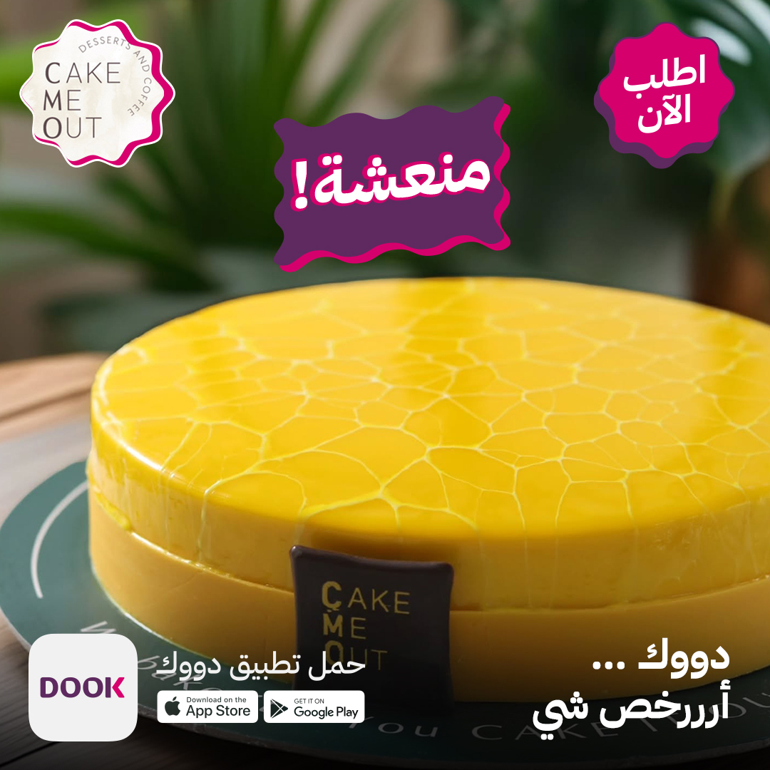 خلي يومك كله انتعاش مع كيكة المانجو من #كيك_مي_اوت 🥭🍰 

حمل التطبيق واطلبها الآن 👇🏻 

app.dook.sa/Launch