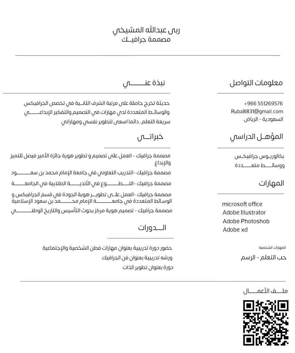 ruba_904's tweet photo. @moe_gov_sa السلام عليكم ورحمة الله وبركاته
انا مصممة جرافيكس وابي اتوظف في وزاره التربيه وال��عليم وراح اكون حريصه على المساهمه بخبرتي في العمل الرجاء الاطلاع على السيرة الذاتيه https://t.co/Elf65bY8wO