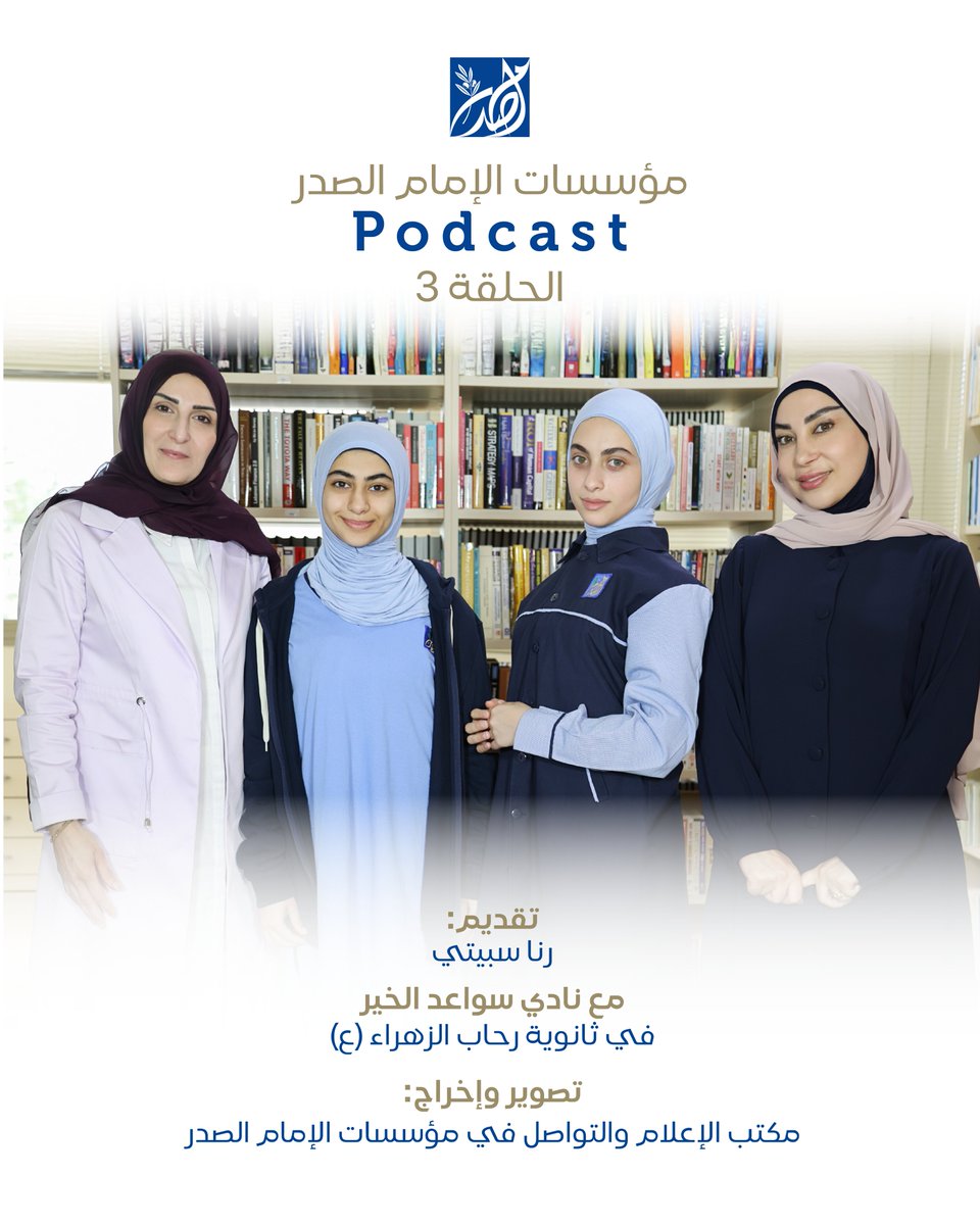 sadrfoundation's tweet photo. نادي سواعد الخير-ثانوية رحاب الزهراء (ع)
في "مؤسسات الإمام الصدر Podcast"
📍لمشاهدة الحلقة عبر قناتنا على الـ  youtube: 
@sadrfoundation 
رابط الحلقة: 
https://t.co/u9zOdbJd2D

#مؤسسات_الإمام_الصدر #ثانوية_رحاب_الزهراء  #بودكاست_مؤسسات_الإمام_الصدر #podcast #سواعد_الخير https://t.co/hFH8f7K0C7