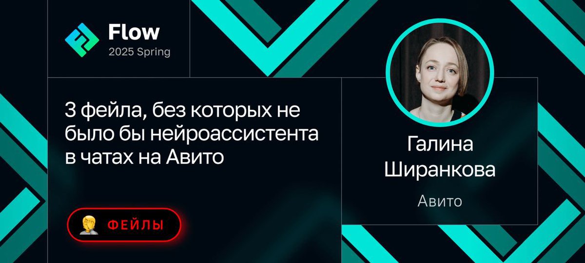 Галина Ширанкова расскажет про 3 фейла, без которых не было бы нейроассистента в чатах на Авито. Всего от 10 до 15% продуктовых гипотез становятся успешными. 

Узнаем, что делать с остальными, как учиться на ошибках и давать вторую жизнь проваленным идеям: jrg.su/E44k8n