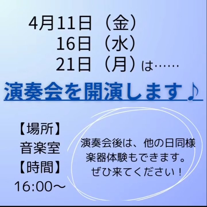 【部活体験のお知らせ】

１１日～２１日の放課後で部活体験を実施します！
経験者も未経験者も大歓迎です！🎶🌸

また、１１、１６、２１日には演奏会も行います！！
演奏する曲も毎回変わりますので、ぜひ何回でもお越しください✨